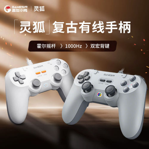 盖世小鸡灵狐有线PS对称式手柄