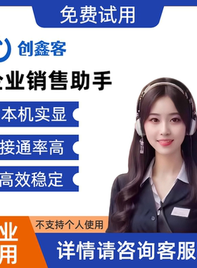 创鑫客呼企业专用人工坐席CRM客服中心销售电话客户管理手机外显