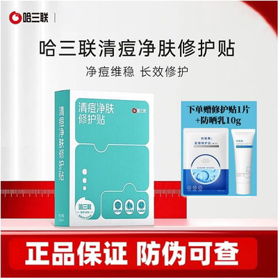 哈三联清痘净肤修护贴
