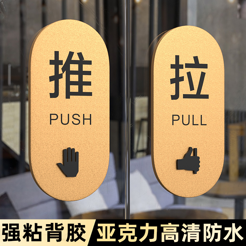 玻璃门拉字标志餐厅酒店门上指示牌子玻璃门推拉提示门贴亚克力标识牌创意个性高级感开门提示牌推拉移门贴纸