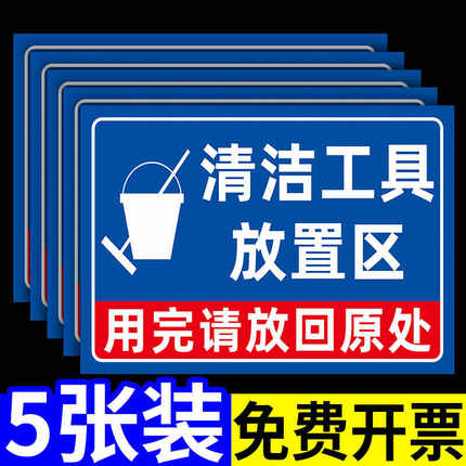 清洁工具放置区标识牌4d厨房管理标志牌5s6s管理标识牌工厂车间卫生工具存放处提示牌仓库垃圾桶放置处指示牌