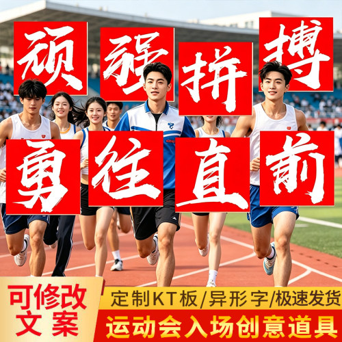学校运动会入场创意道具开幕式方阵大字手举牌kt板定制拍照氛围牌