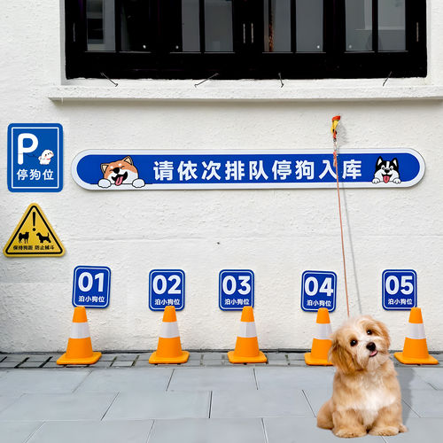 泊小狗停狗处牌温馨提示牌停狗位铺商超停车位安置牌温馨提示牌子