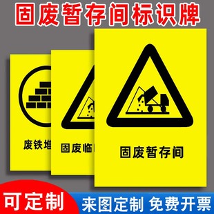 一般固废标识牌危废暂存间警示牌临时堆放点指示牌危险废物贮存分区标志提示牌工业工厂仓库储存全套标牌贴纸