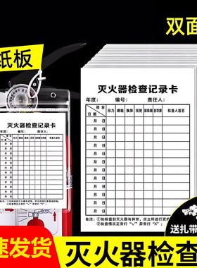 灭火器检查卡记录卡月检卡消防器材检查点检卡消防栓年检卡双面可写带日期消火栓巡检卡防水卡套消防标识标牌