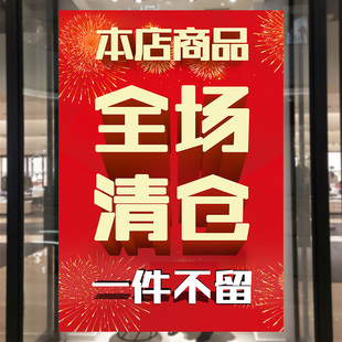 服装店促销墙贴活动全场特价清货服装店全场清仓海报年末年底撤店清仓处理海报促销贴纸定制清仓大甩卖广告纸