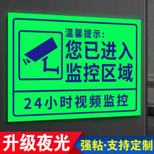 你已进入监控区域提示牌夜光监控警示贴纸