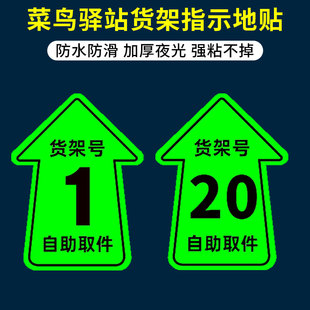 快递货架标识牌驿站货架指示牌夜光菜鸟驿站地贴快递货架指示贴自助取件贴纸海报标志牌地贴货架号箭头标示贴