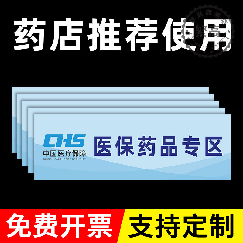 医院门诊药店医保刷卡指示牌子医保药品专区墙贴非处方药品分区贴纸医保支付专区标识牌非医保支付专区告示牌