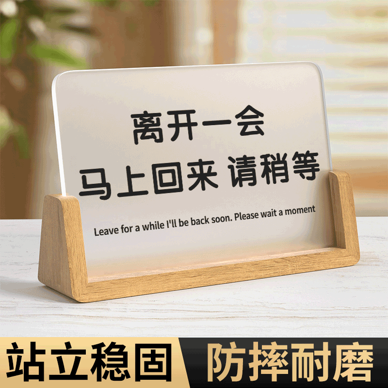 离开一会儿马上回来立牌有事外出暂时离开请稍等提示牌桌牌有事请拨打电话告示牌指示牌桌面立牌摆台标牌定制