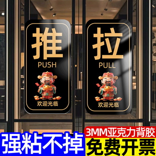 玻璃门推拉提示门贴推拉门贴提示牌大门推拉标识贴纸门把手推拉标识定制亚克力牌欢迎光临门贴推拉财神贴纸