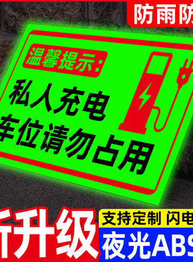 夜光电动车新能源汽车停放充电区域指示牌充电车位请勿占用标识牌充电桩警示牌私人车位禁止停车提示告示牌