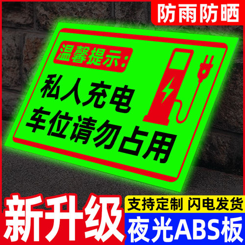 夜光电动车新能源汽车停放充电区域指示牌充电车位请勿占用标识牌充电桩警示牌私人车位禁止停车提示告示牌
