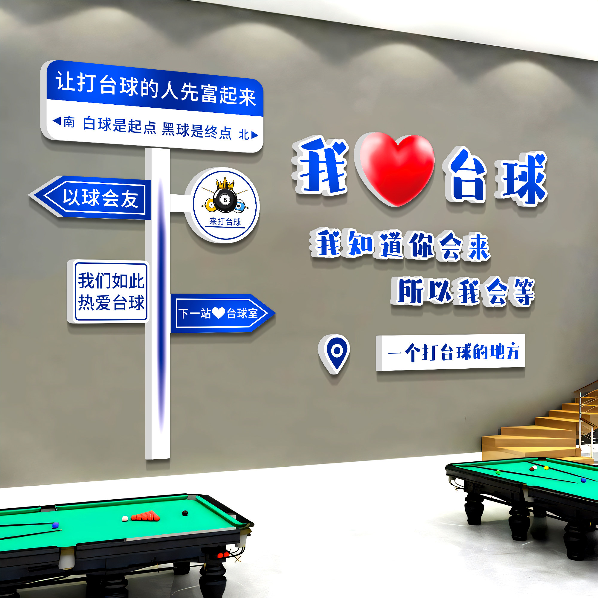 桌球室打卡互动背景墙贴路牌摆件台球厅装饰画网红拍照区氛围布置