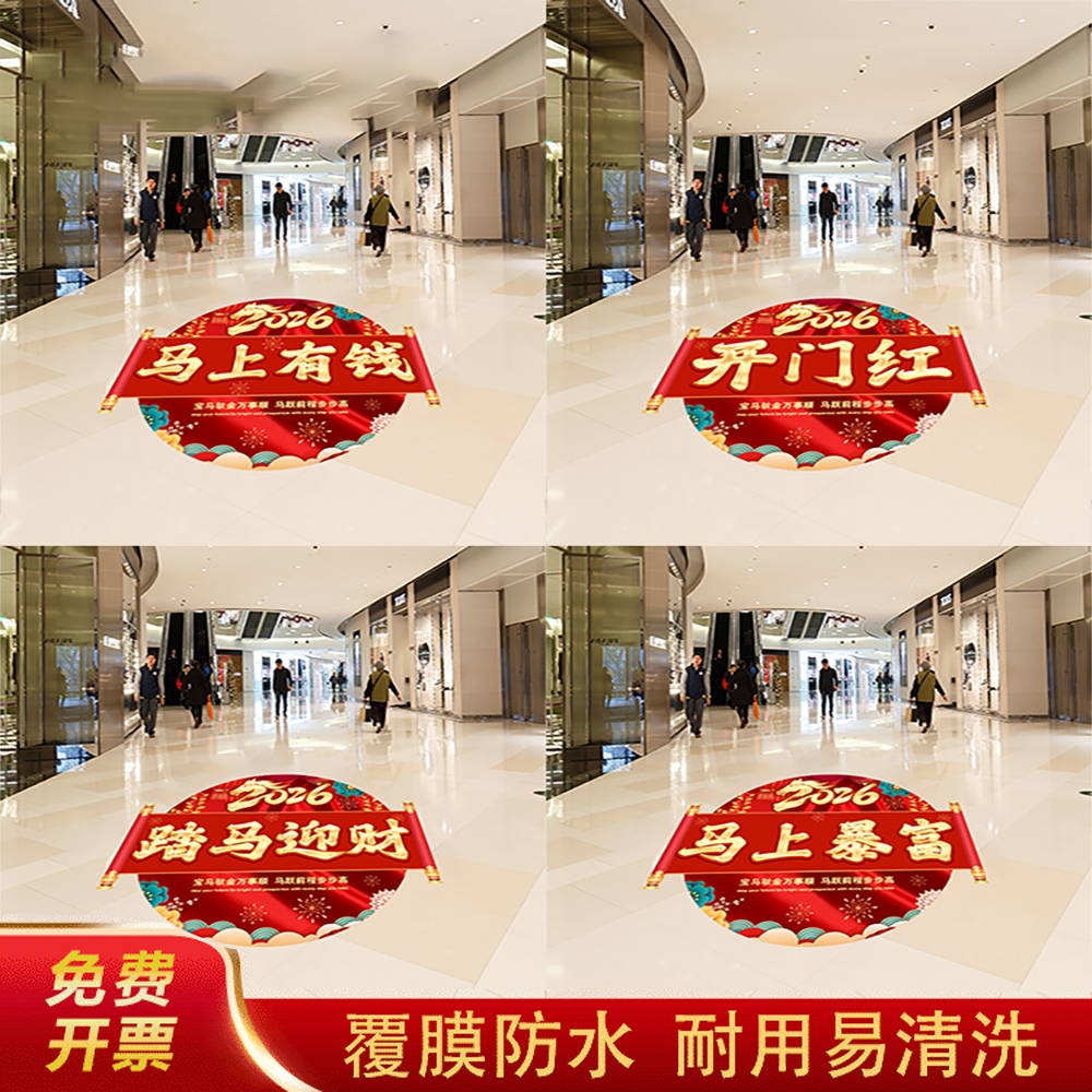 2026开门红地贴马年商场银行保险公司职场布置装饰新年自粘地贴画