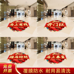 2026开门红地贴马年商场银行保险公司职场布置装饰新年自粘地贴画