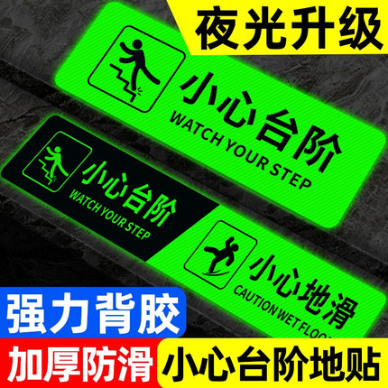 小心台阶地贴夜光小心地滑提示牌注意台阶提示贴纸防水小心台阶警示牌上下楼梯反光地标指示自发光安全标识牌