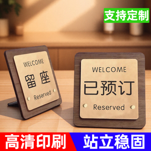 留座留位牌桌牌提示牌已预订桌牌亚克力桌牌立牌预留桌牌展示牌网吧餐厅已预约牌订位台卡立牌创意高档定制牌