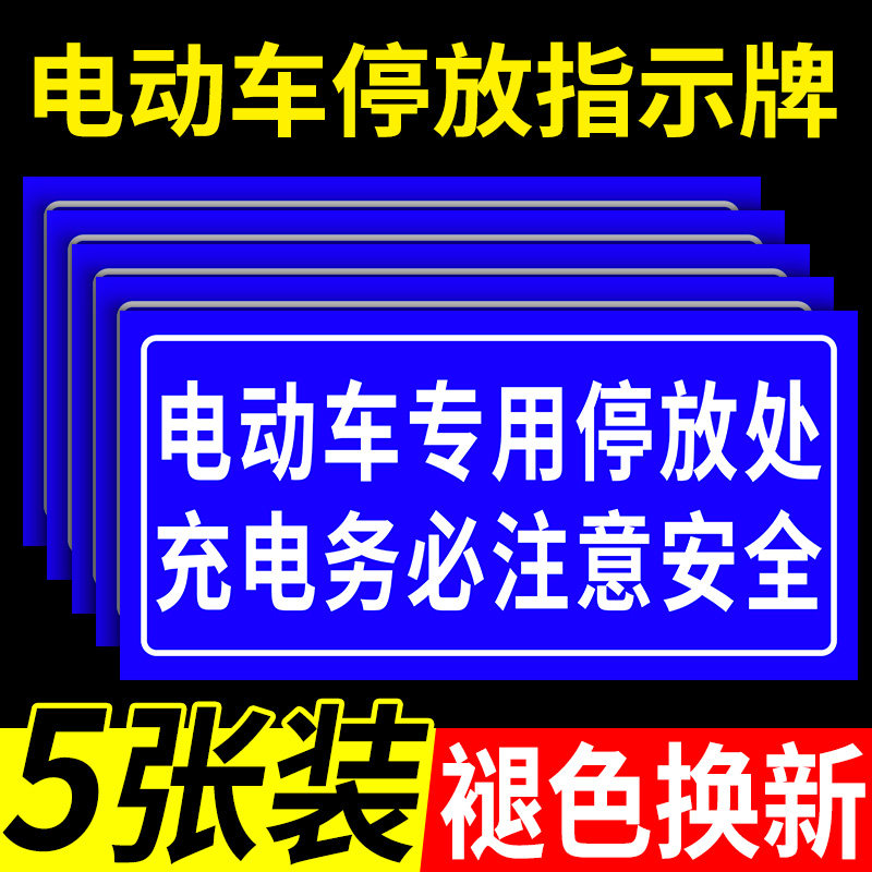 电瓶车停放牌非机动车自行车停放处提示牌充电区标志牌子摩托车停