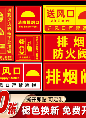 消防排烟口标识贴纸排烟阀按钮标识牌防火阀执行机构器送风口提示牌风机标志牌消防救援窗口安全标示贴警示牌