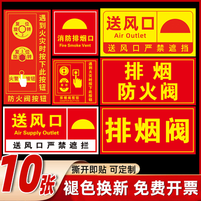 消防排烟口标识贴纸排烟阀按钮标识牌防火阀执行机构器送风口提示牌风机标志牌消防救援窗口安全标示贴警示牌