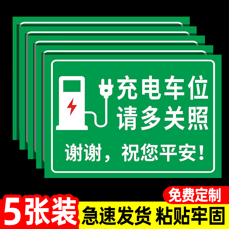 充电车位禁止停车警示牌新能源电动汽车专用车位标识牌充电桩指示
