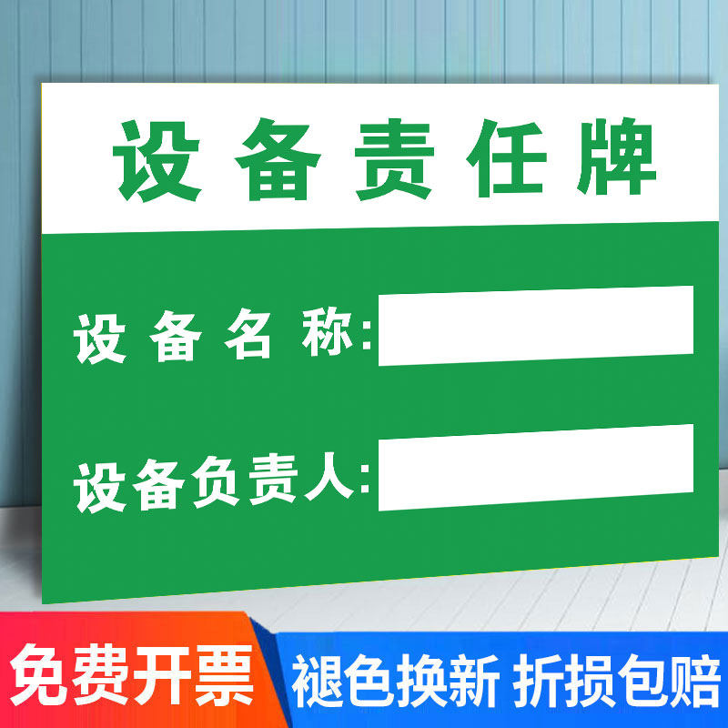 安全管理标识牌设备责任牌设备名称信息公示牌负责人姓名标志牌定制文