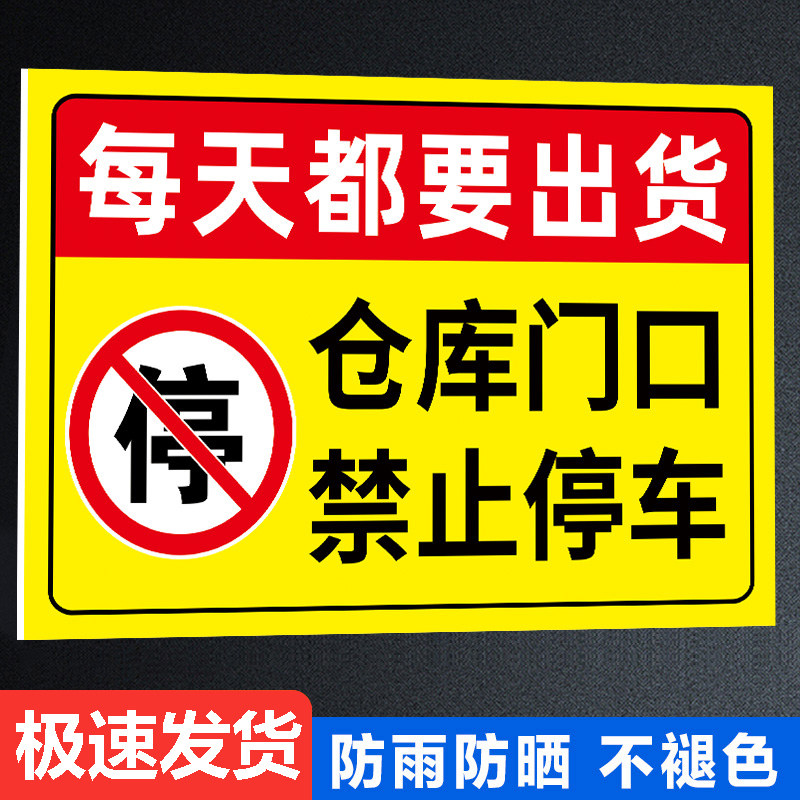 请勿停车告示牌仓库门口禁止停车警示牌仓库标识牌库房门前提示牌贴纸卸货重地严禁停车泊车后果自负标示牌贴