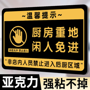 厨房重地闲人免进标识牌厨房重地顾客止步提示牌餐厅厨房禁地后厨禁止入内标识贴指示牌食堂非请勿入标语贴纸