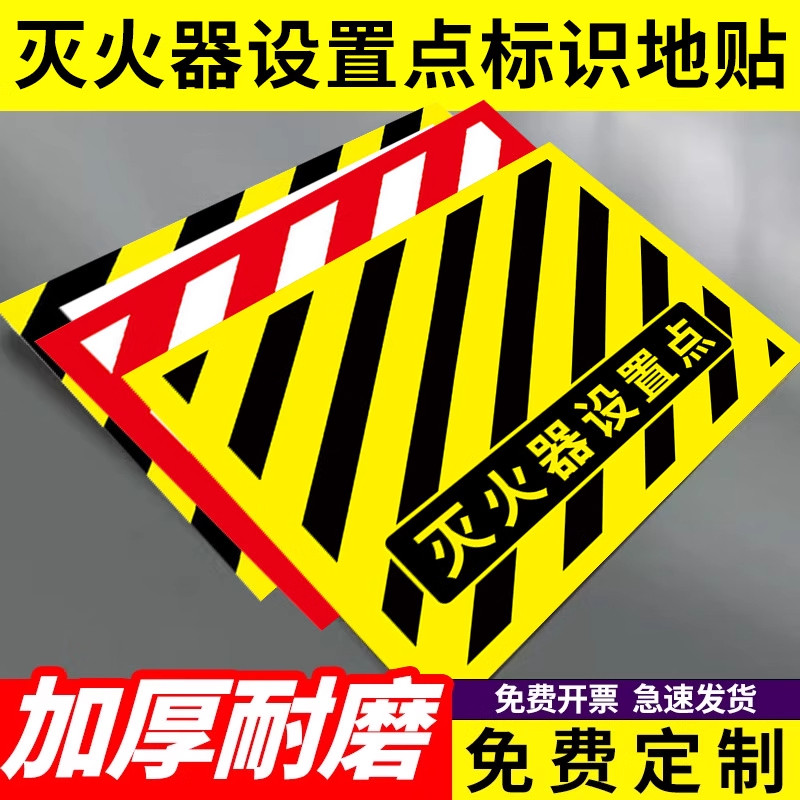 灭火器放置点标识牌灭火器定位贴地贴灭火器设置点标识贴纸标示贴消防栓下禁止堆物地贴指示贴牌消防标识标牌