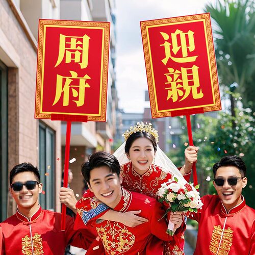 结婚迎亲牌接亲牌匾男手举牌兄弟团伴郎拍照道具婚礼走路中式花轿