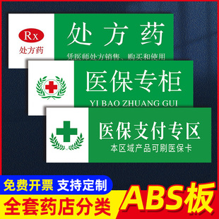 医保支付专区处标识牌方药非处方药标识牌otc标识贴药店药品分类