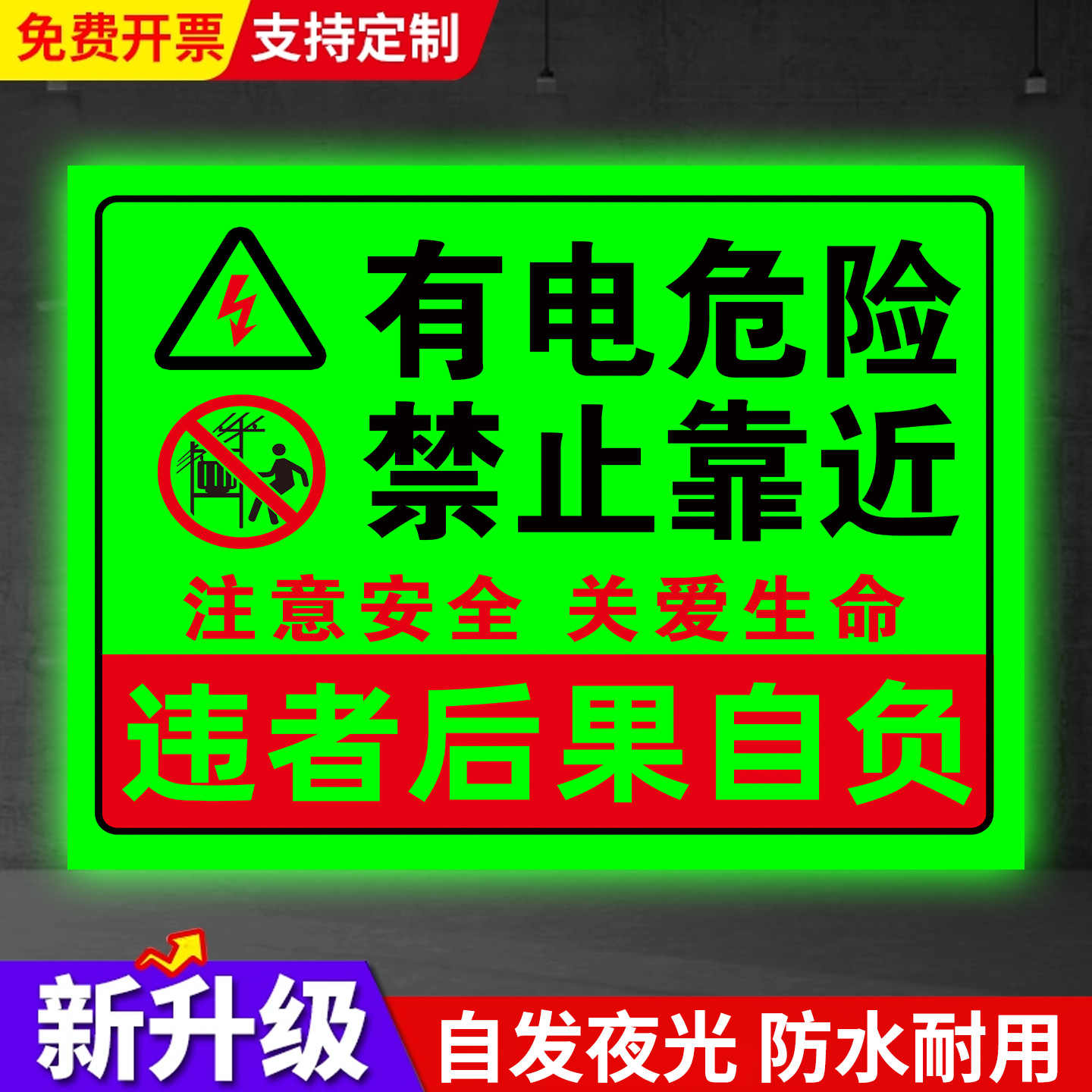 有电危险请勿靠近标识牌警示牌挂牌夜光贴请勿触摸禁止靠近标识贴用电当心触电提示牌配电箱标识牌温馨提示牌