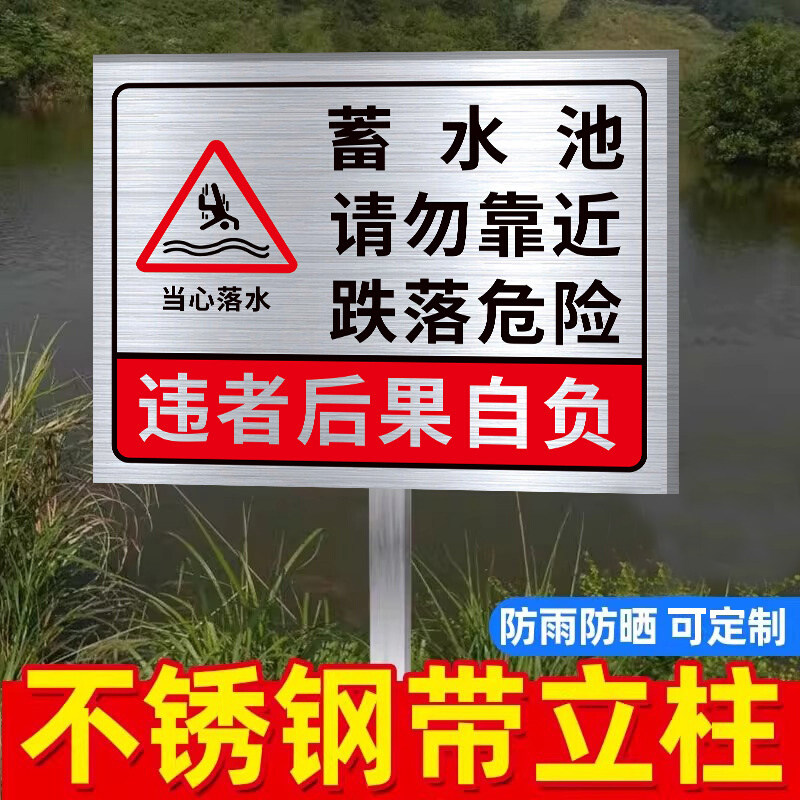水深危险警示牌蓄水池警示牌水池安全警示牌水深危险请勿靠近警示牌蓄水池标识牌安全警示牌消防水池标识牌子