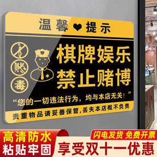 禁止赌博提示牌标牌棋牌娱乐警示语棋牌室警示标语禁止黄提示牌赌麻将馆文明休闲供娱乐温馨提示毒警示牌贴纸