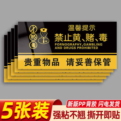禁止黄赌毒标识标牌麻将馆棋牌室休闲娱乐禁止赌博标识贴纸提示牌