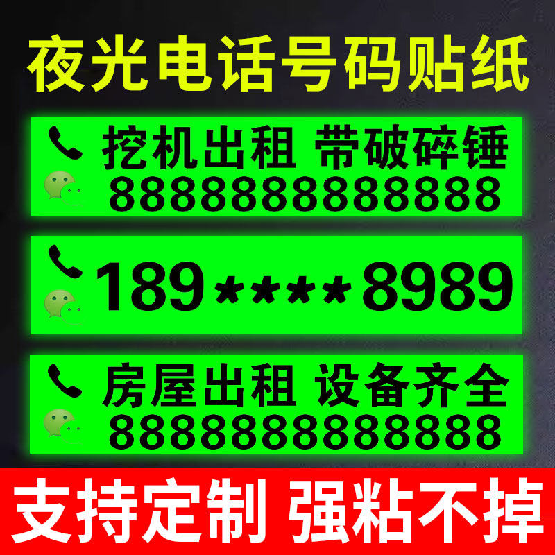电话号码贴纸夜光户外出租联系电话手机号数字广告贴发光挖机吊车钩机叉车铲车货车反光电话贴纸租赁电话车贴