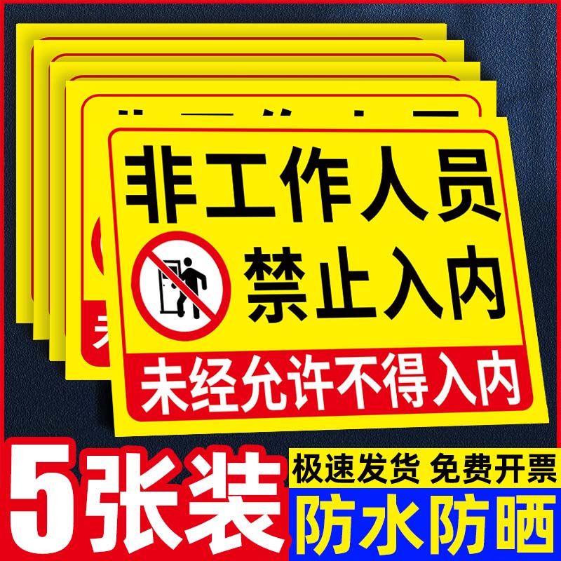 非工作人员禁止进入警示牌闲人免进提示牌外来人员禁止入内指示牌未经许可禁止入内贴纸闲杂人员禁止入内贴纸