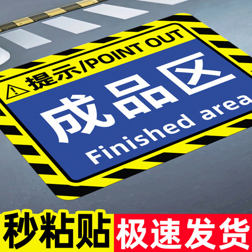 仓库分区标识牌货架分区地贴工厂生产车间成品区合格区提示牌区域划分地标帖成品暂放标识贴废料区包装区标贴