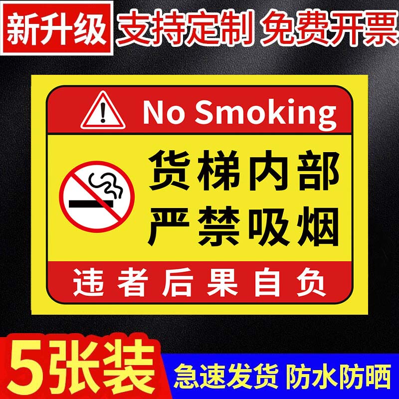 货梯内禁止吸烟电梯禁止吸烟厂区重地严禁烟火贴纸仓库重地严禁吸烟警示牌生产车间禁烟标识牌沼气池严禁烟火
