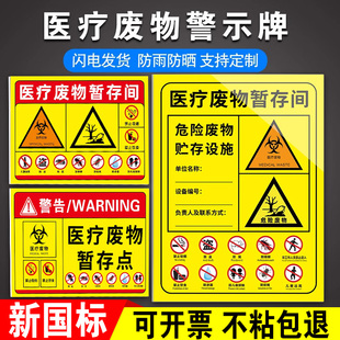 医疗废物暂存点全套医疗废弃物标识新国标新版危废贮存设施贴纸警示牌告示牌2025年医疗废物暂存间标识贴纸