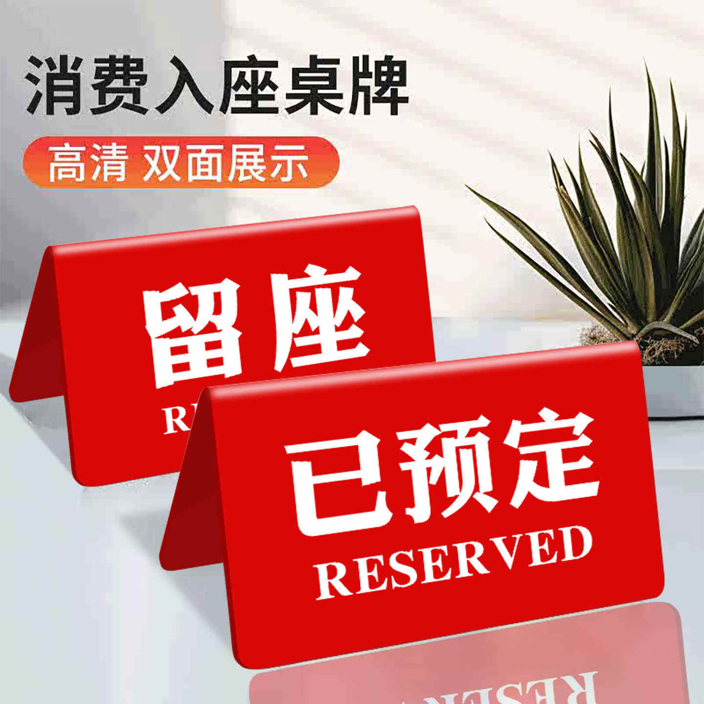 亚克力已预订桌牌留座牌位置预定留桌留位留座订台桌号牌立牌餐厅咖啡
