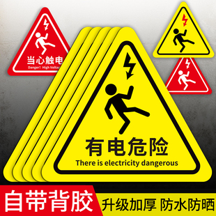 有电危险警示贴当心触电标识牌配电箱防触电标签贴纸定制充电桩请勿触摸告示牌车间当心高温当心机械伤人警告