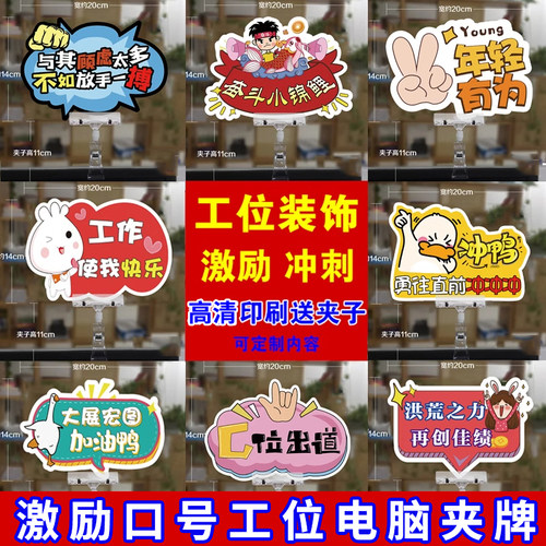 618办公室氛围布置职场工位激励夹牌励志口号标语牌电商装饰KT板