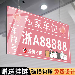 私人车位请勿占用挂牌专用车位警示标吊牌私家车位禁止停车警示牌小区车库停车编号亚克力提示牌悬挂牌定制