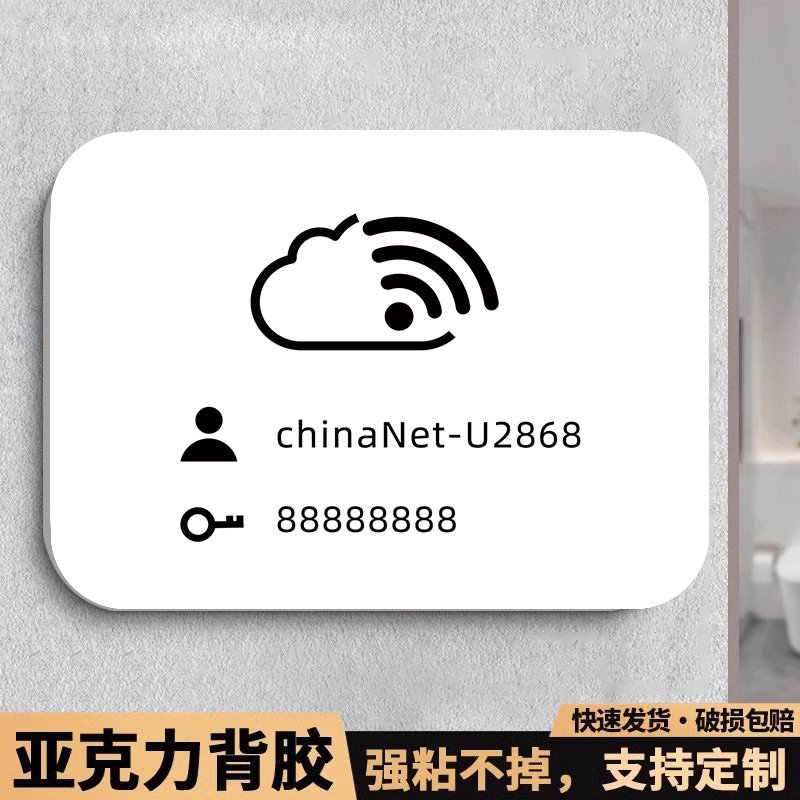 会议室wife标识牌wifi提示牌无线网络账号密码提示牌墙贴酒店民宿公共免费waifai已覆盖亚克力定制温馨提示