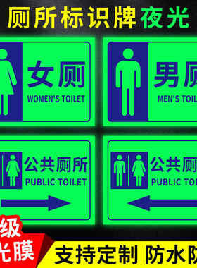 厕所标识牌发光公共卫生间洗手间夜光指示牌男女厕所门牌残疾人专用洗手间公厕提示牌室外洗手间告示牌指引牌