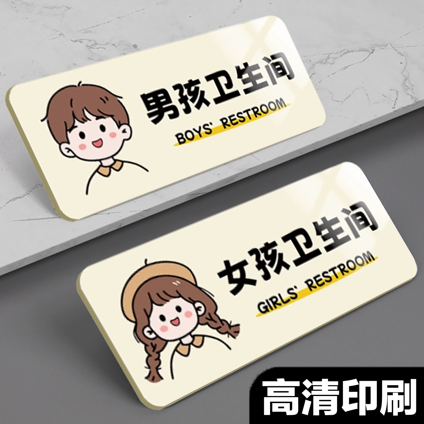 卫生间标识牌男孩女孩洗手间提示牌墙贴纸男生女生简约宿舍指示牌学校寝室门牌亚克力创意卡通温馨标志牌定制