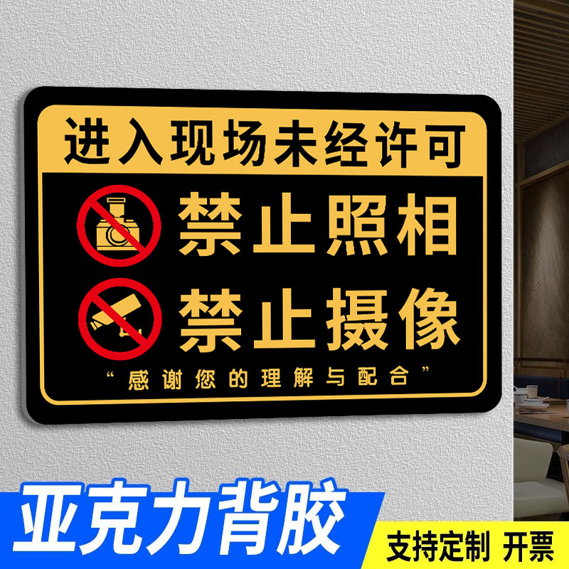 禁止拍照标识牌禁止照相摄像贴纸严禁拍照贴纸进入生产车间禁止拍照录像墙贴谢绝拍照提示牌禁止拍摄摄像标牌