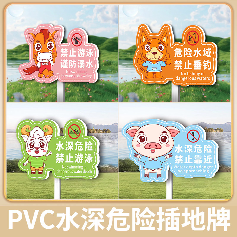 新款水深危险卡通提示牌可立可挂pvc防水防晒材质江边学校警示牌